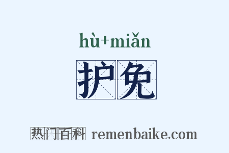 护免是什么意思的图片